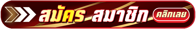 สมัคร-ufa3939-ล่าสุด