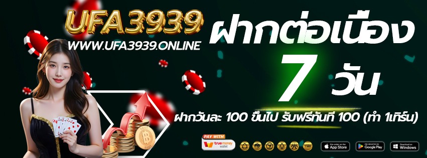 ufa3939-เข้าเล่นทางใหม่-ฝากต่อเนื่อง-2026