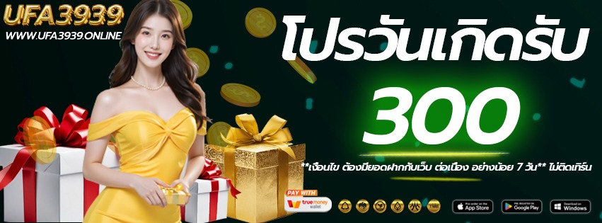 โปรวันเกิด-ufa3939-เว็บแท้-ยูฟ่าสามเก้า